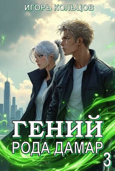 Гений рода Дамар – 3