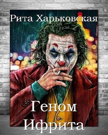 Геном Ифрита (СИ)