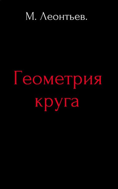 Геометрия круга (СИ)