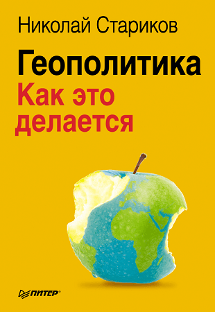 Геополитика: Как это делается