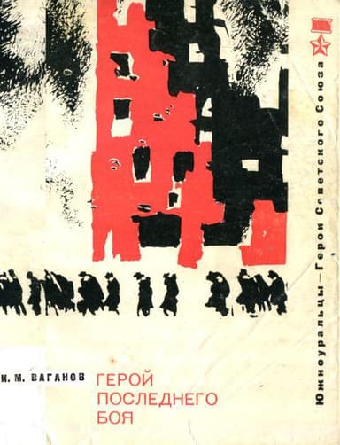 Герой последнего боя
