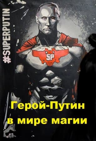 Герой - Путин в мире магии