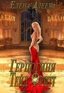 Герцогиня Тейд Фритт (СИ)