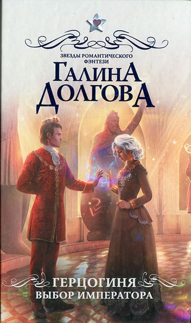 Герцогиня. Выбор императора