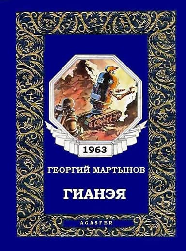 Гианэя 