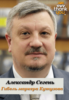 Гибель маркера Кутузова