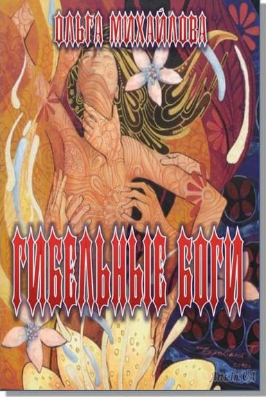 Гибельные боги (СИ)