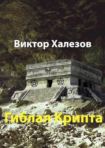 Гиблая Крипта (СИ)