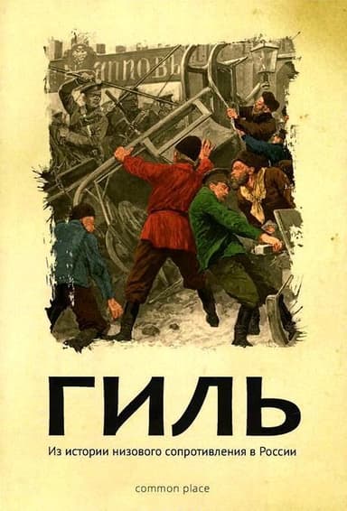 Гиль<br />(Из истории низового сопротивления в России )