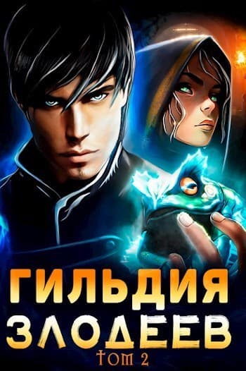 Гильдия Злодеев. Том 2 (СИ)