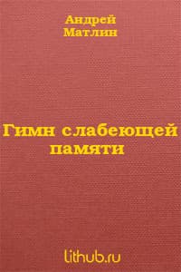 Гимн слабеющей памяти