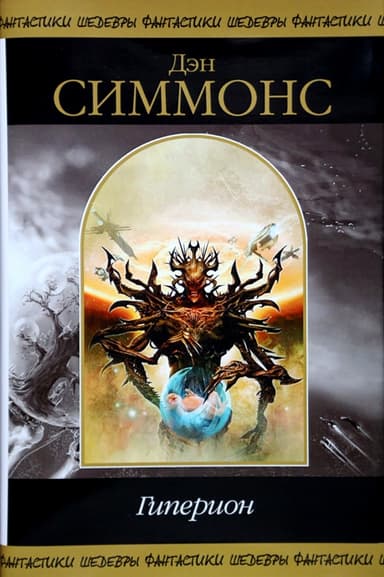 Гиперион. Падение Гипериона