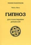 Гипноз для психотерапии депрессий