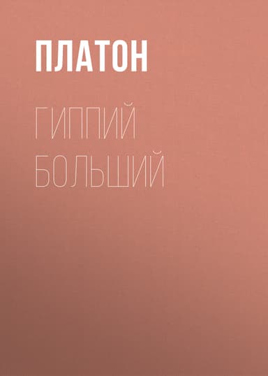 Гиппий больший