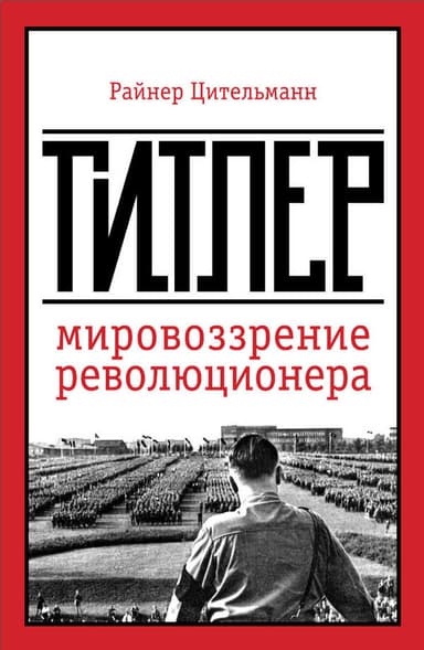 Гитлер: мировоззрение революционера