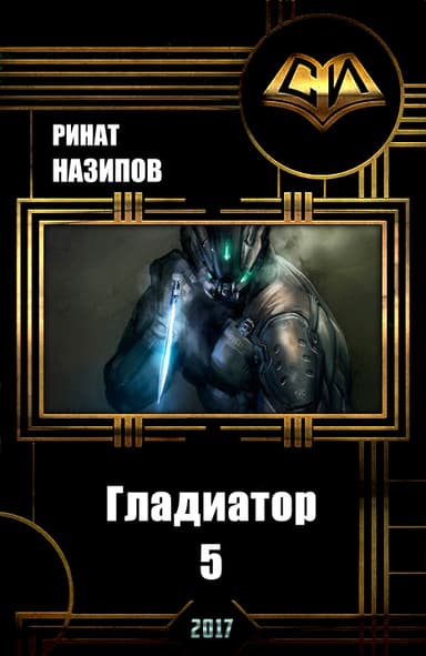 Гладиатор. Книга 5 (СИ)