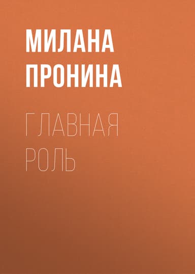 Главная роль