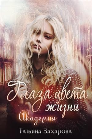 Глаза цвета жизни. Академия (СИ)