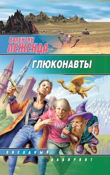 Глюконавты (СИ)