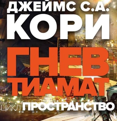 Гнев Тиамат (ЛП)