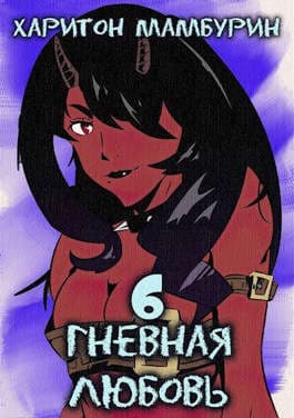 Гневная любовь (СИ)