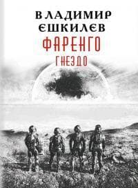 Гнездо (СИ)