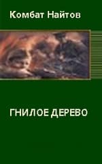 Гнилое дерево