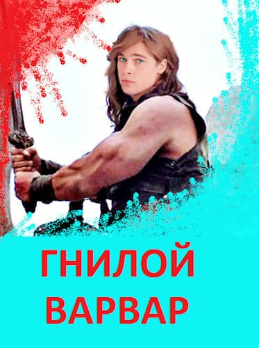 Гнилой варвар (СИ)