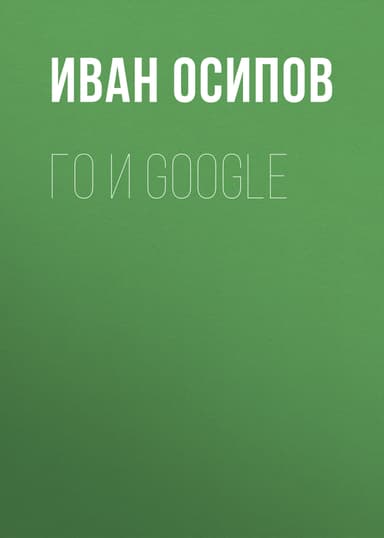 Го и Google