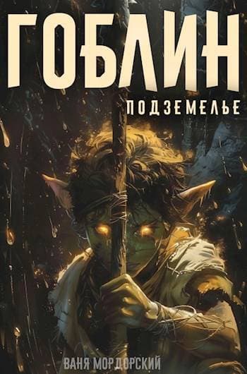 Гоблин. Подземелье