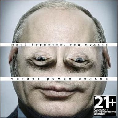 Год Мудака (СИ)