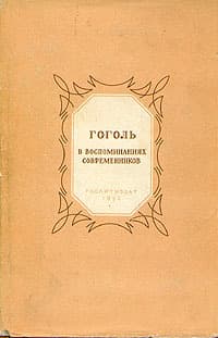 Гоголь в воспоминаниях современников
