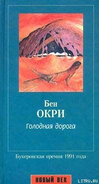 Голодная дорога