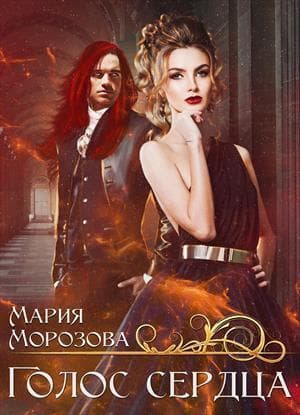 Голос сердца (СИ)