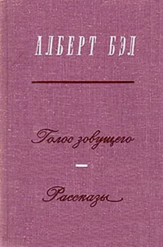 Голос зовущего. Рассказы
