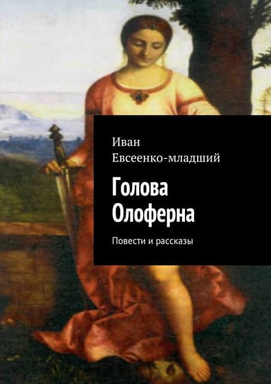 Голова Олоферна (сборник)