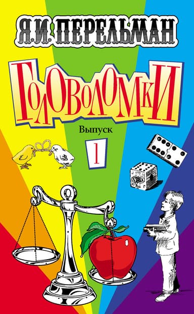 Головоломки. Выпуск 1