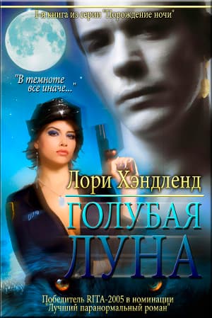 Голубая луна (ЛП)