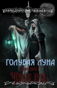 Голубая луна (СИ)