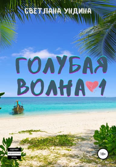Голубая волна 1