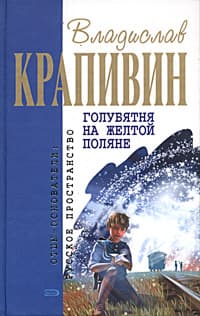 Голубятня на желтой поляне
