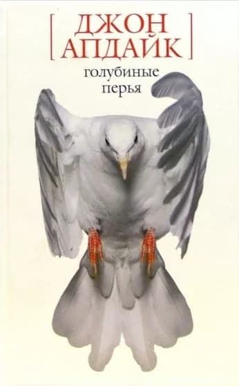 Голубиные перья. Рассказы