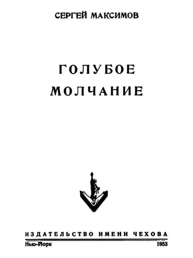 Голубое молчание 