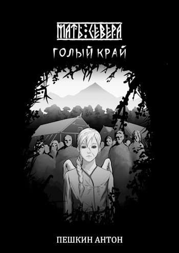Голый край (СИ)