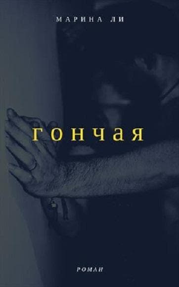 Гончая (СИ)