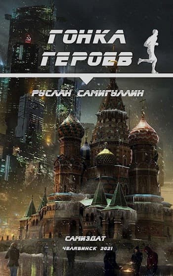 Гонка героев