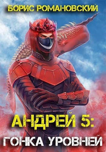 Гонка Уровней (СИ)