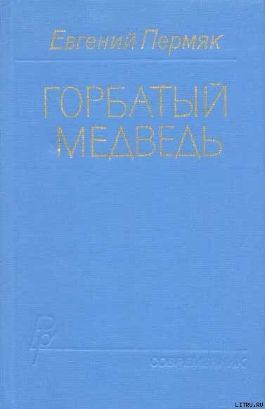 Горбатый медведь. Книга 1