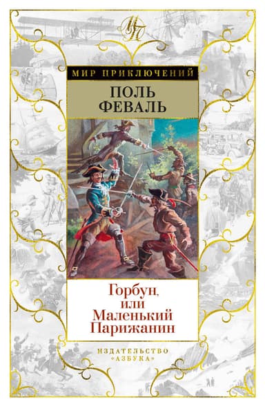 Горбун, Или Маленький Парижанин 