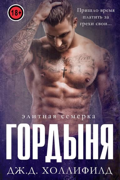 Гордыня (ЛП)